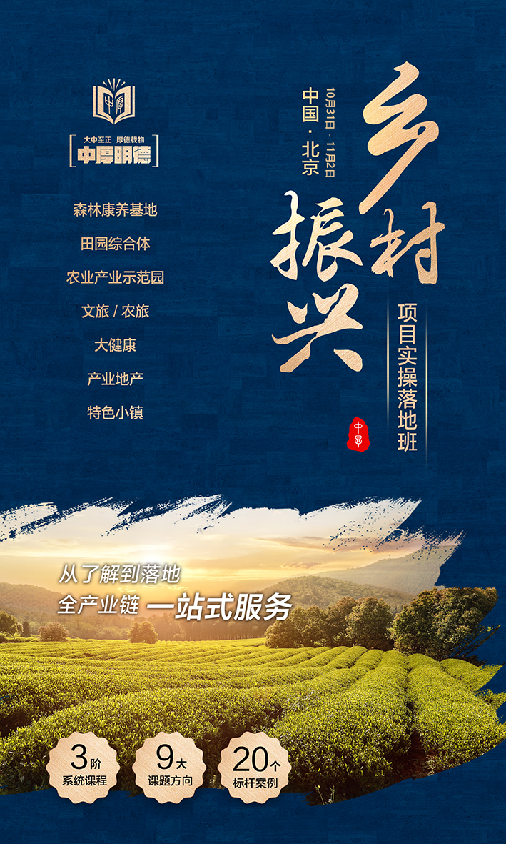 中厚明德集團(tuán)：第54期《鄉(xiāng)村振興項(xiàng)目實(shí)操落地班》——康養(yǎng)專題